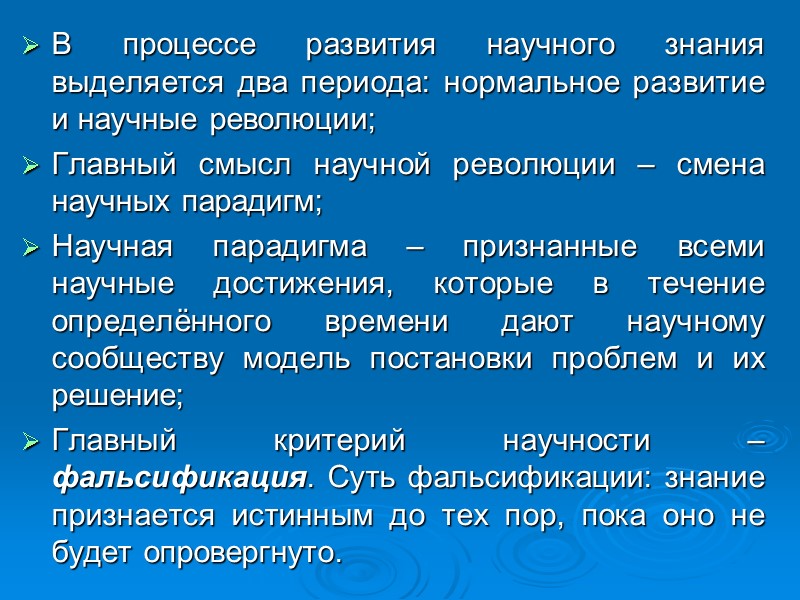 В процессе развития научного знания выделяется два периода: нормальное развитие и научные революции; Главный В процессе развития научного знания выделяется два периода: нормальное развитие и научные революции; Главный